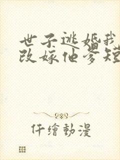 世子逃婚我转身改嫁他爹短剧在线观看