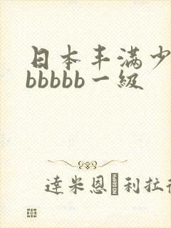 日本丰满少妇bbbbbb一级