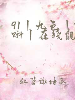 91丨九色丨蝌蚪丨在线观看你懂的