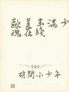 欧美丰满少妇销魂在线