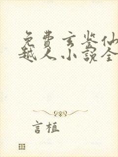 免费玄鉴仙族季越人小说全本阅读全文