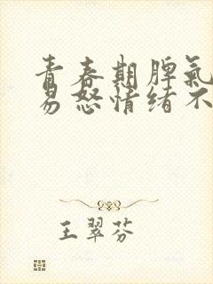 青春期脾气暴躁易怒情绪不受控制