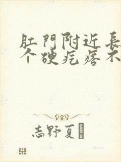 肛门附近长了一个硬疙瘩不痛不痒