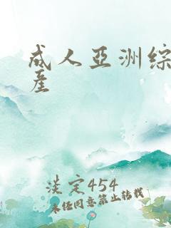 成人亚洲综合国产