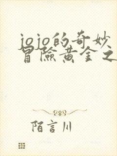 jojo的奇妙冒险黄金之风老板