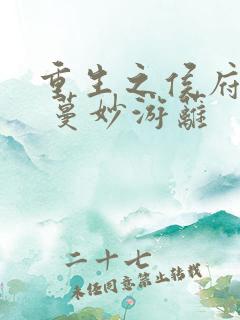 重生之侯府嫡女 蔓妙游蓠