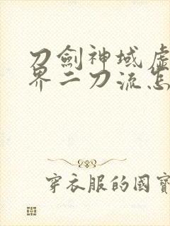 刀剑神域虚空幻界二刀流怎么解锁