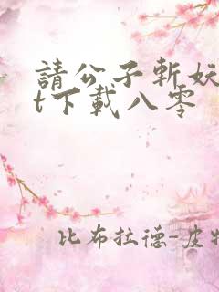 请公子斩妖txt下载八零