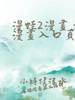 漫蛙2漫画免费漫画入口页面