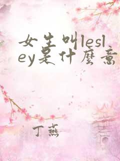 女生叫lesley是什么意思