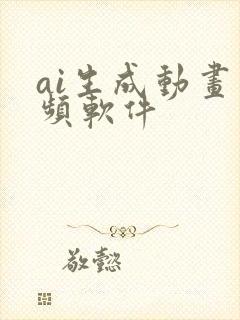 ai生成动画视频软件