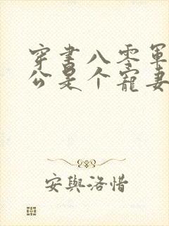 穿书八零军官老公是个宠妻狂魔免费阅读
