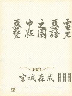 恶中之恶电影完整版国语免费观看
