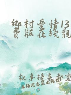 乡村爱情13免费版在线观看