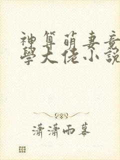 神算萌妻竟是玄学大佬小说