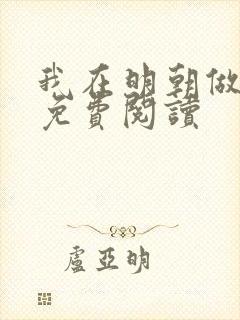 我在明朝做暴君免费阅读