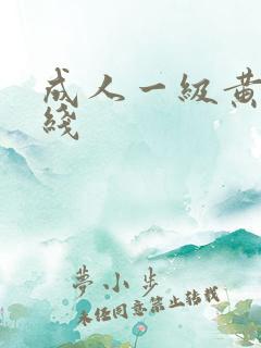 成人一级黄色在线