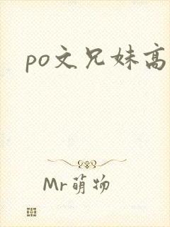 po文兄妹高h