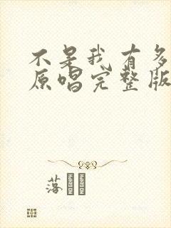 不是我有多坚强原唱完整版