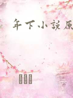 年下小说原耽
