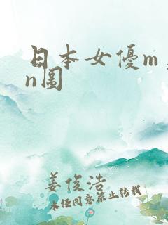 日本女优m美女n图