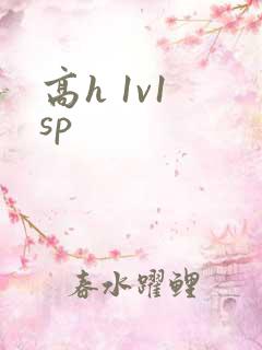高h 1v1 sp
