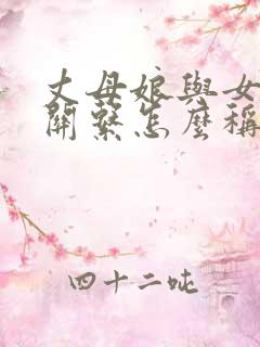 丈母娘与女婿的关系怎么称呼