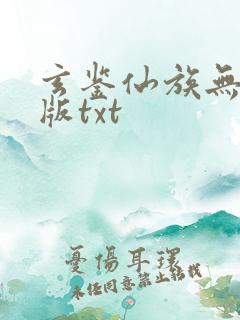 玄鉴仙族无删减版txt