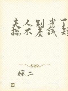 夫人别省了,邱总不差钱 短剧