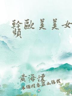 干欧美美女逼视频