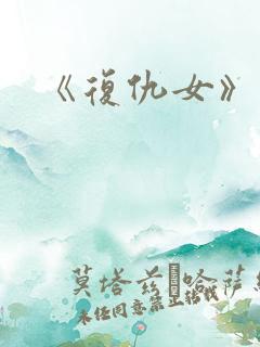 《复仇女》电影
