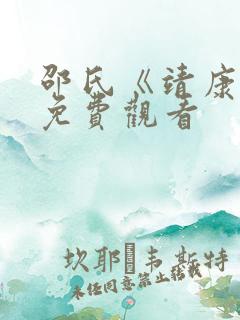 邵氏《靖康耻》免费观看