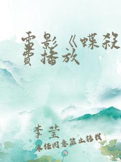 电影《蝶杀》免费播放