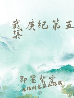 武庚纪第五季全集