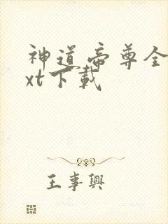 神道帝尊全文txt下载