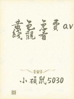 黄色免费av在线观看