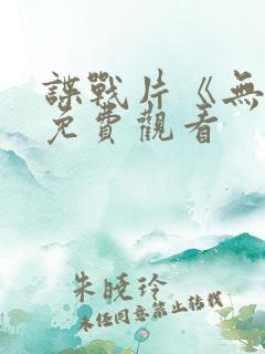 谍战片《无名》免费观看