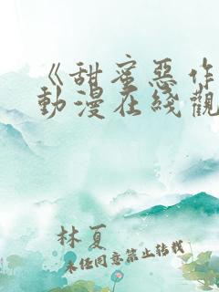 《甜蜜恶作剧》动漫在线观看全集