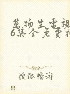 万物生电视剧36集全免费播放