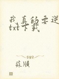 我真的要逆天啦txt下载