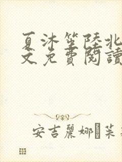 夏沐笙陆北骁全文免费阅读