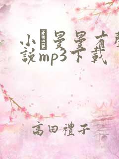 小苮曼曼有声小说mp3下载