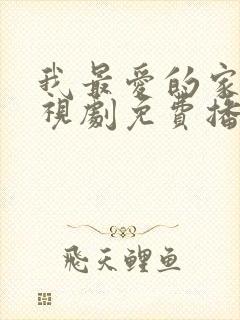 我最爱的家人电视剧免费播放全集