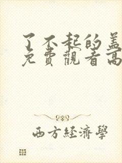 了不起的盖茨比免费观看高清