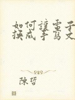 如何让电子版转换成手写文字