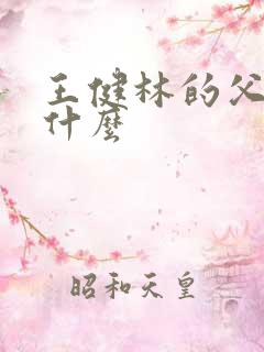 王健林的父亲叫什么