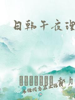 日韩午夜理伦片