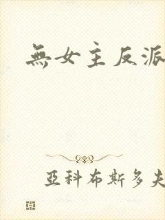 无女主反派小说