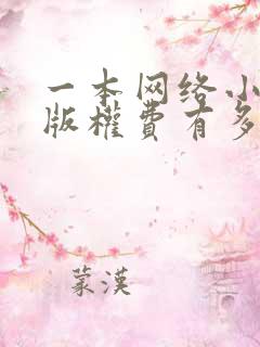 一本网络小说的版权费有多少
