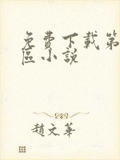 免费下载第九特区小说